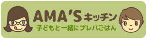 AMA’Sキッチン 子どもと一緒にプレパごはん
