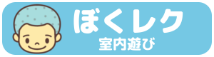 ぼくレク