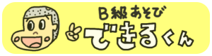 B級遊び できるくん