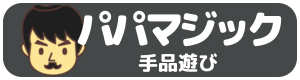 パパマジック