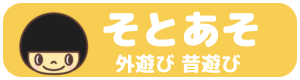 そとあそ