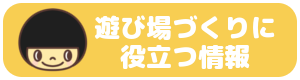 子どもの遊び場づくりに役立つ情報