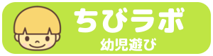 ちびラボ