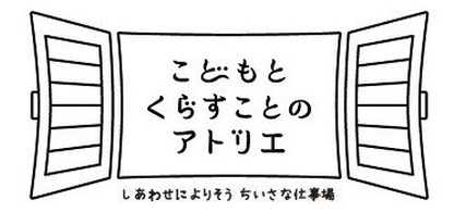 こどもとくらすことのアトリエ