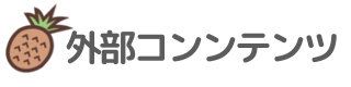 外部コンテンツ