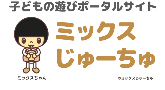 ミックスじゅーちゅ