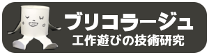 クラフトテクニック 工作遊びの技術研究