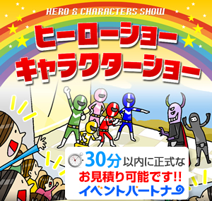ヒーローショー