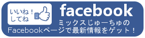 ミックスじゅーちゅfacebookページ