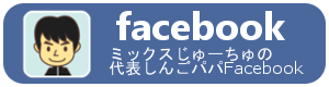 しんごパパfacebookへのリンク