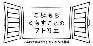 こどもとくらすことのアトリエ