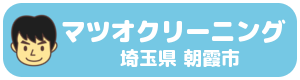 埼玉県朝霞市マツオクリーニング集配