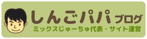 しんごパパブログ ミックスじゅーちゅ代表