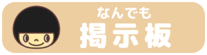 なんでも掲示板
