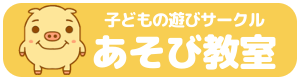 あそび教室