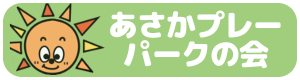 あさかプレーパークの会