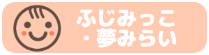 ふじみっこ・夢みらい