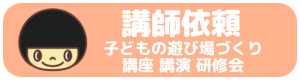 遊び場づくりの講師依頼