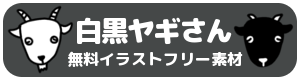 白黒やぎさん 無料素材 フリーイラスト