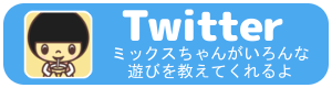 ミックスちゃんtwitterへのリンク