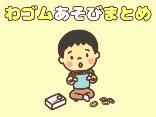 輪ゴムの工作と遊び