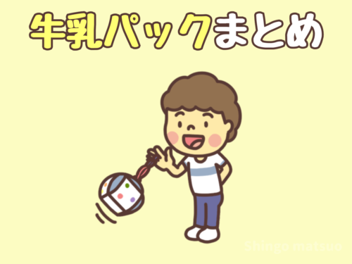牛乳パックの工作と遊びまとめ