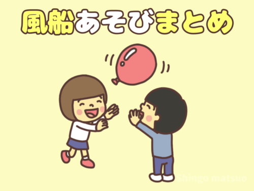 風船遊び 14種類まとめ