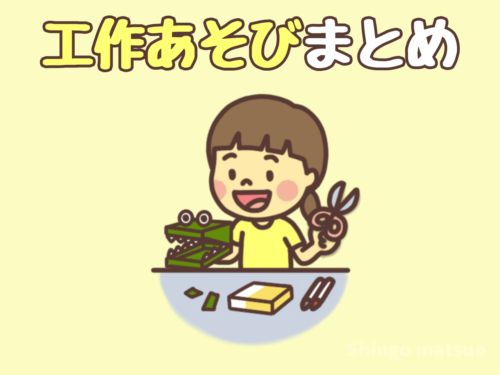 工作遊び・廃材遊びまとめ