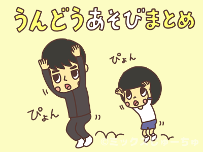 運動遊びまとめ