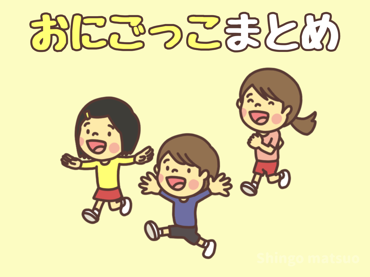 鬼ごっこ・鬼遊びまとめ