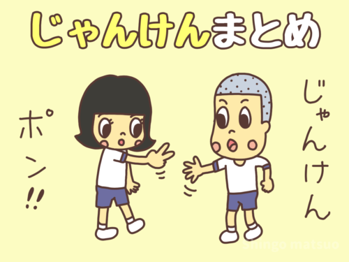 「じゃんけん」の基本ルールと遊び方 まとめ