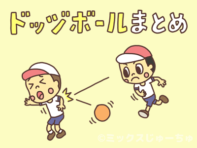 イラスト ドッジボールの基本ルールと 7種類の遊びまとめ ミックスじゅーちゅ 子どもの遊びポータルサイト