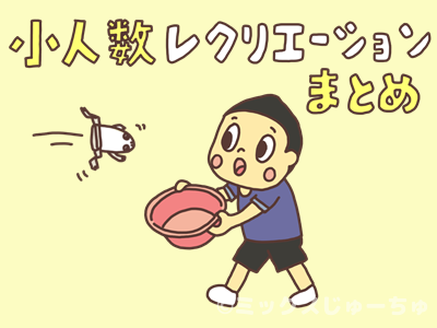 少人数レクリエーションまとめ