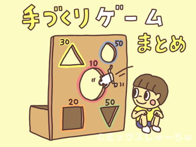 手作りゲーム・カーニバルゲームまとめ