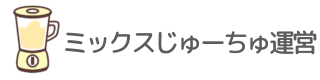 ミックスじゅーちゅ運営