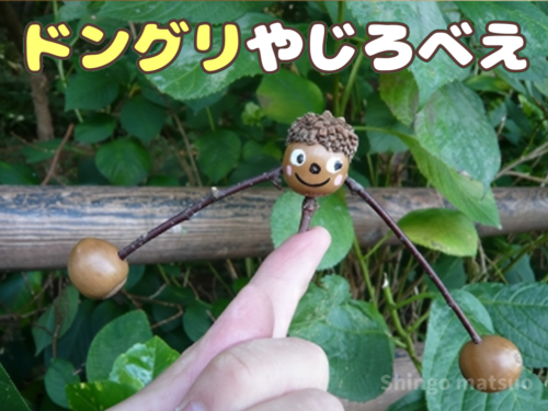 どんぐりのやじろべえの作り方