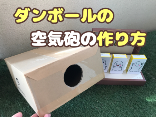 ダンボールの空気砲の作り方