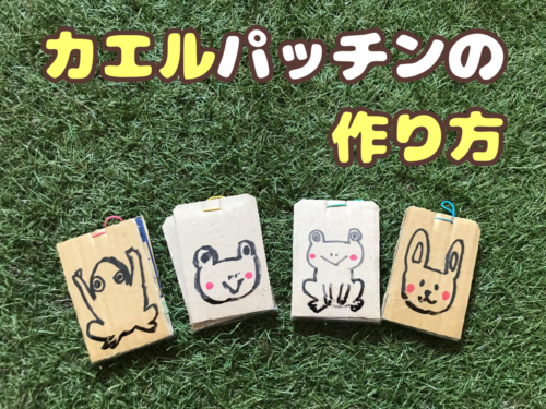 ダンボールのカエルパッチンの作り方