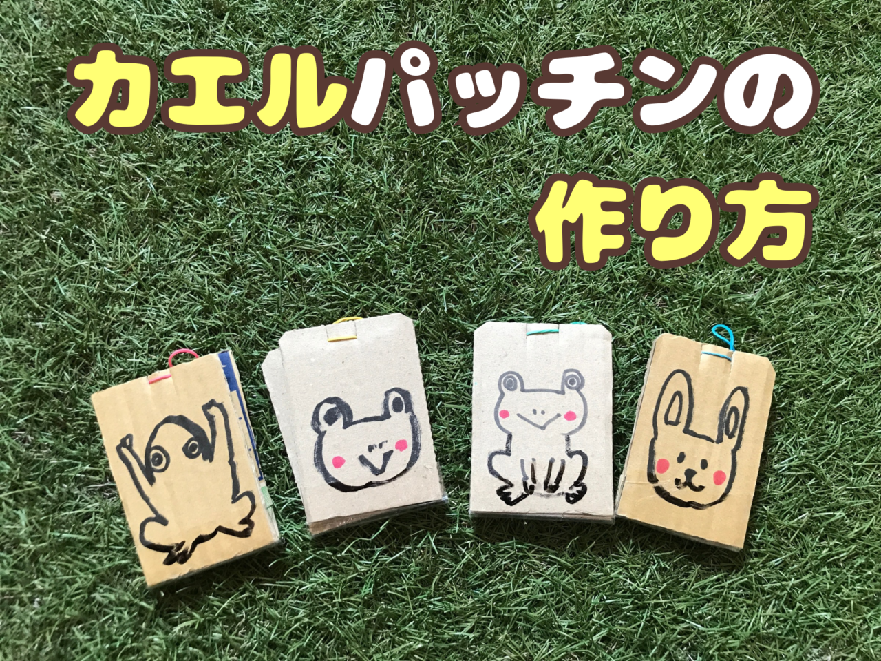 ダンボールのカエルパッチンの作り方