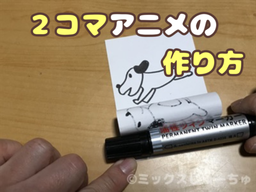2コマアニメの作り方