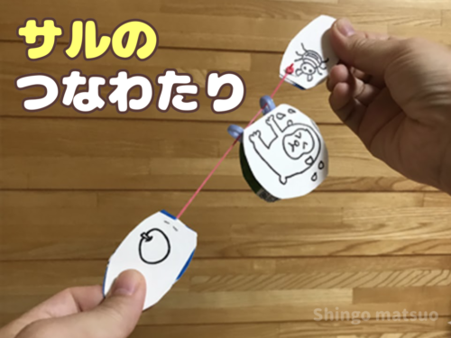 サルのつなわたりの作り方