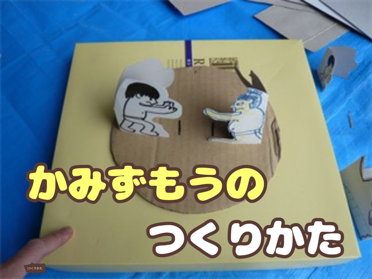 紙相撲の作り方 かみずもう