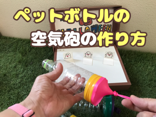 ペットボトルの空気砲の作り方