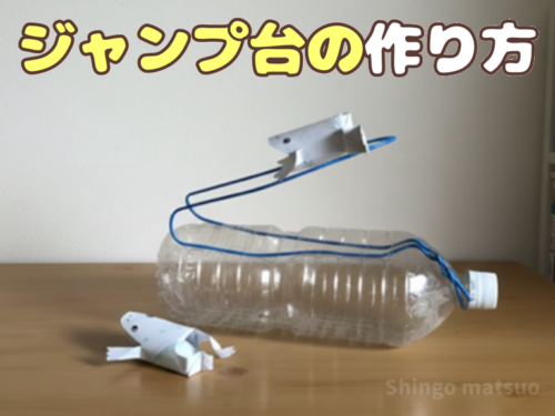 ペットボトルのカエルのジャンプ台の作り方