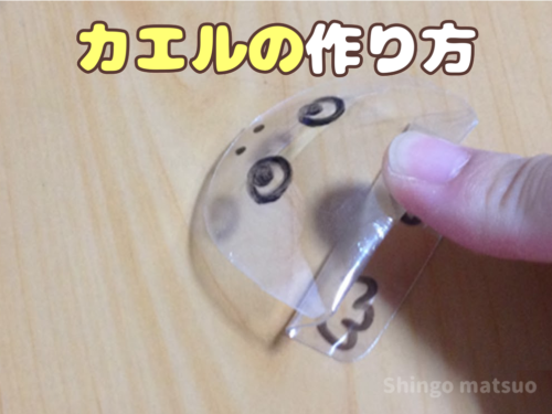 ペットボトルのカエルの作り方