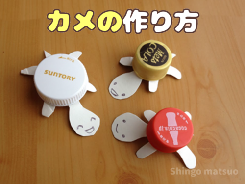 ペットボトルのフタの亀の作り方