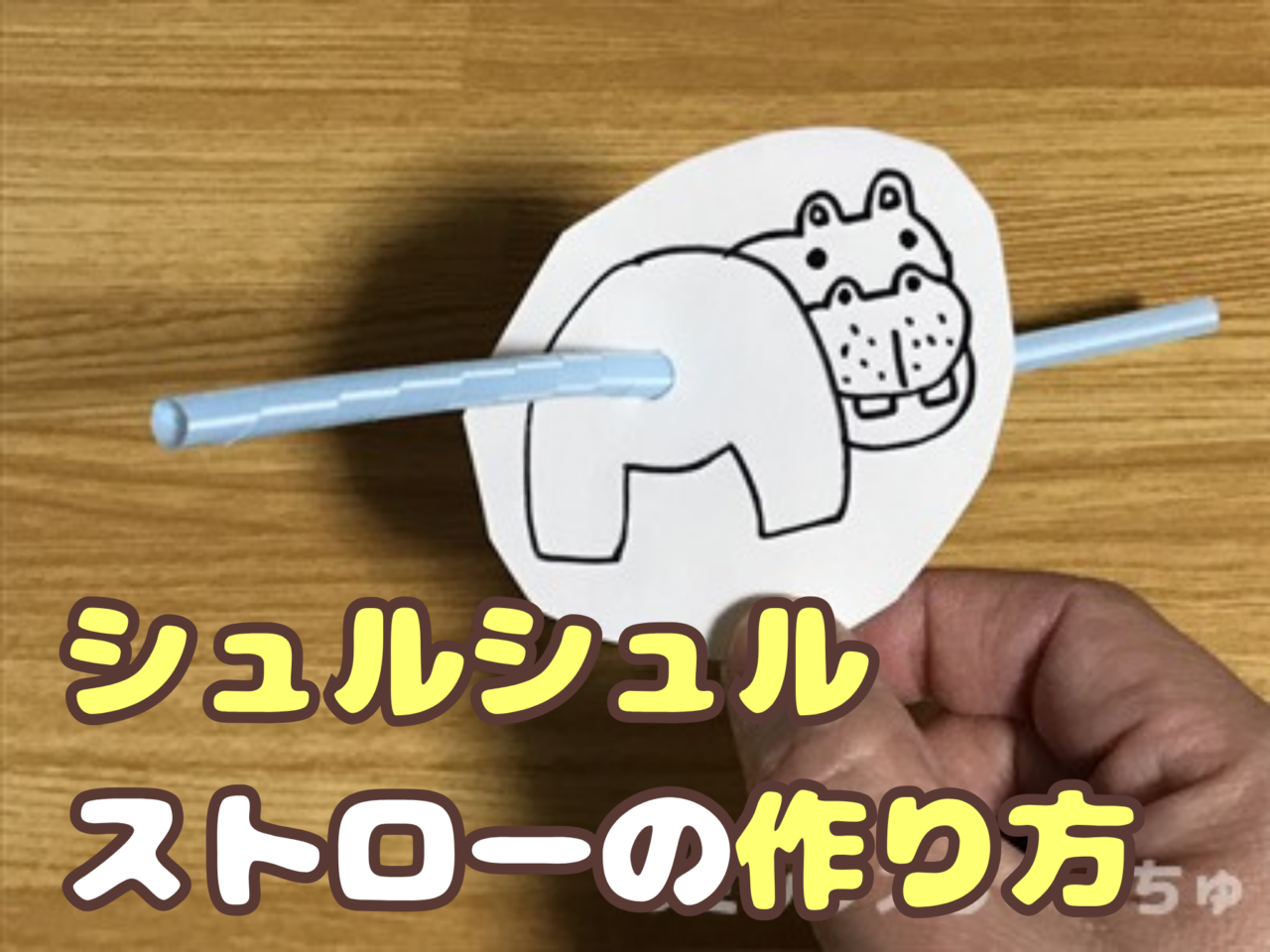 シュルシュルストローの作り方