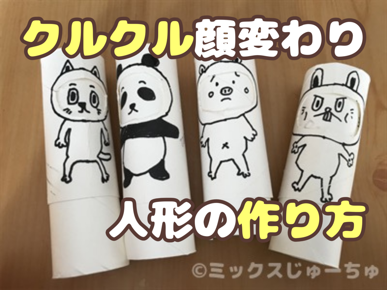 トイレットペーパーの芯のクルクル顔変わり人形の作り方