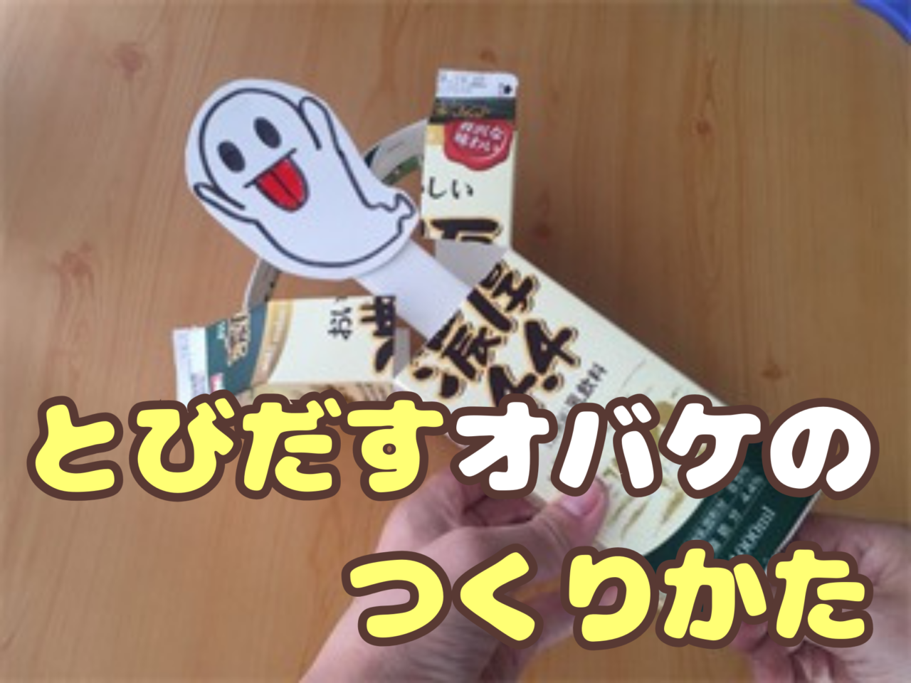 牛乳パックから飛び出すオバケの作り方