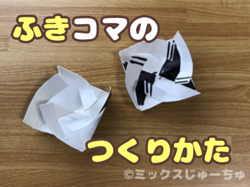 牛乳パックの底の吹き独楽の作り方
